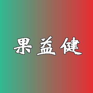 果益健品牌logo