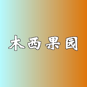 木西果园品牌logo