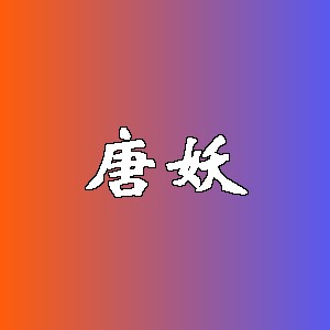 唐妖品牌logo