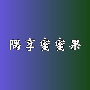 隅享蜜蜜果品牌logo
