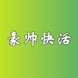豪帅快活品牌logo