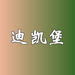 迪凯堡品牌logo