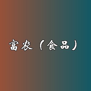 富农（食品）品牌logo