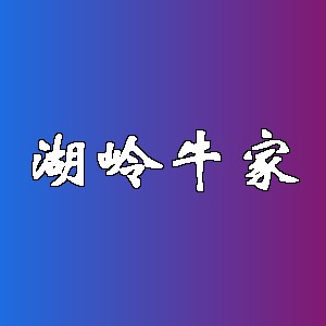 湖岭牛家品牌logo