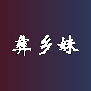 彝乡妹品牌logo