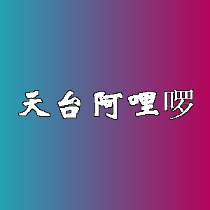 天台阿哩啰品牌logo