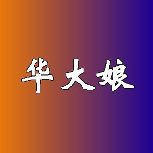 华大娘品牌logo