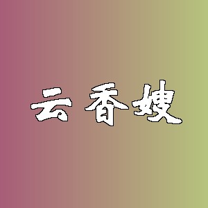 云香嫂品牌logo