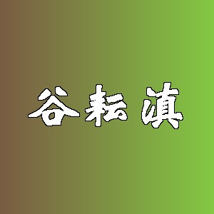 谷耘滇品牌logo