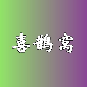 喜鹊窝品牌logo