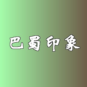 巴蜀印象品牌logo