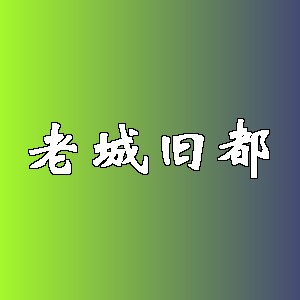 老城旧都品牌logo