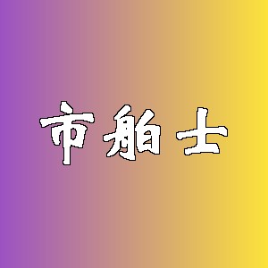 市舶士品牌logo