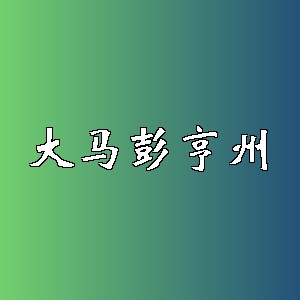大马彭亨州品牌logo