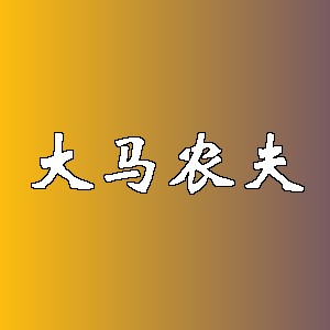 大马农夫品牌logo