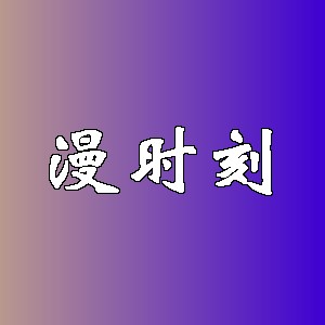 漫时刻品牌logo