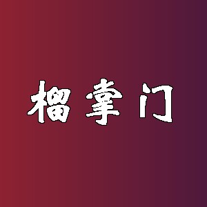 榴掌门品牌logo