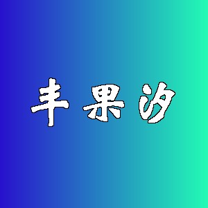 丰果汐品牌logo