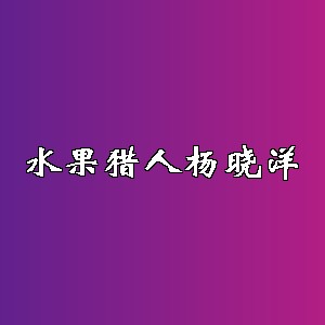 水果猎人杨晓洋品牌logo