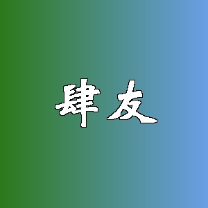 肆友品牌logo