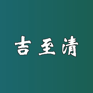 吉至清品牌logo