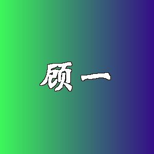顾一品牌logo
