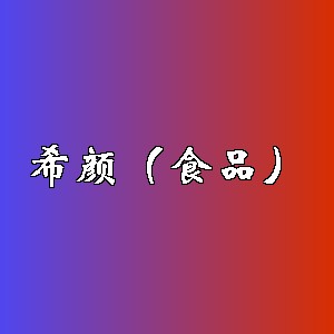 希颜（食品）品牌logo