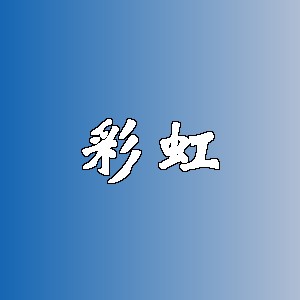 彩虹品牌logo