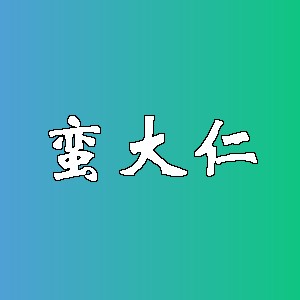 蛮大仁品牌logo