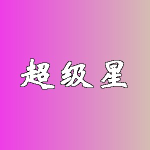 超级星品牌logo