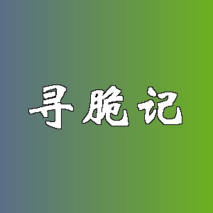 寻脆记品牌logo