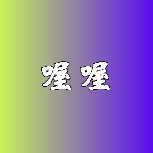 喔喔品牌logo