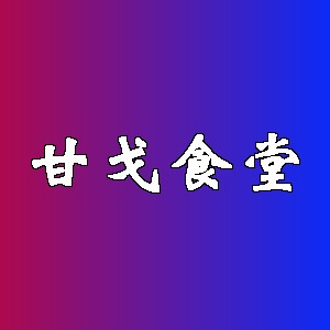 甘戈食堂品牌logo