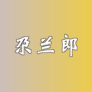 尕兰郎品牌logo