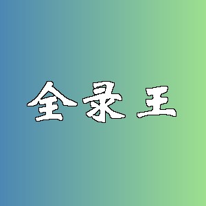 全录王品牌logo