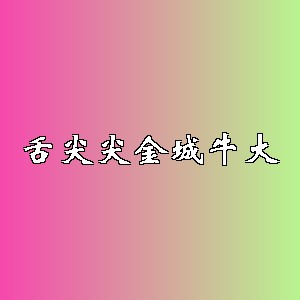舌尖尖金城牛大品牌logo