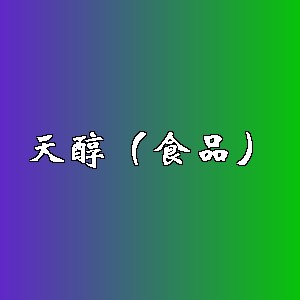 天醇（食品）品牌logo