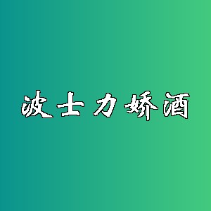 波士力娇酒品牌logo