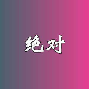 绝对品牌logo