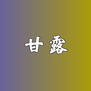 甘露品牌logo