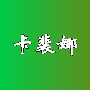 卡裴娜品牌logo