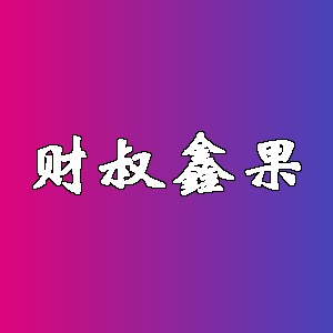 财叔鑫果品牌logo