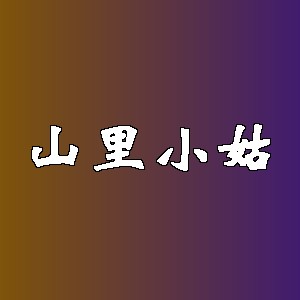 山里小姑品牌logo