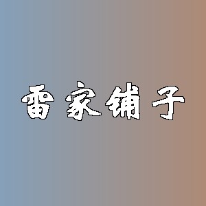 雷家铺子品牌logo