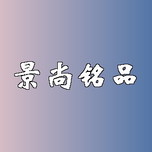景尚铭品品牌logo