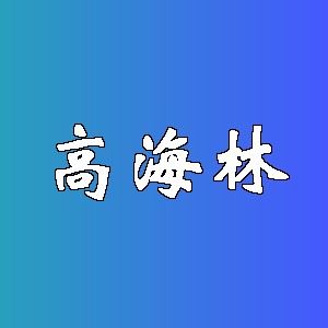 高海林