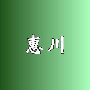 惠川品牌logo