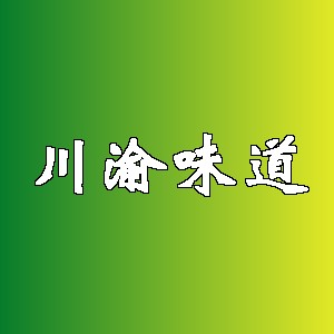 川渝味道品牌logo
