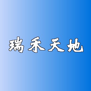 瑞禾天地品牌logo