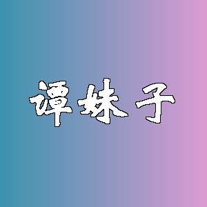 谭妹子品牌logo